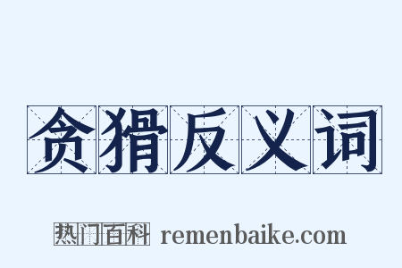 贪猾反义词是什么意思的图片